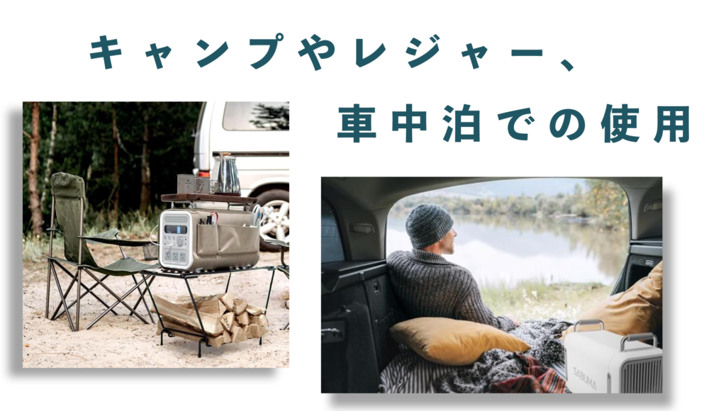 キャンプや車中泊で使えるポータブル電源