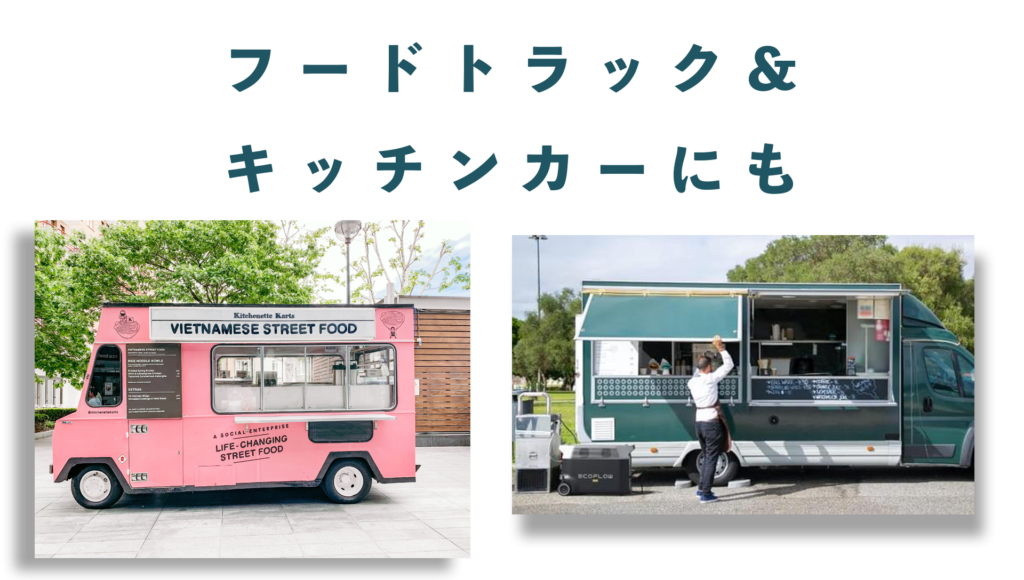 フードトラックやキッチンカーで使えるポータブル電源