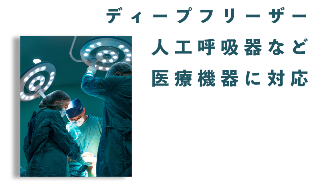 医療機器に使えるポータブル電源