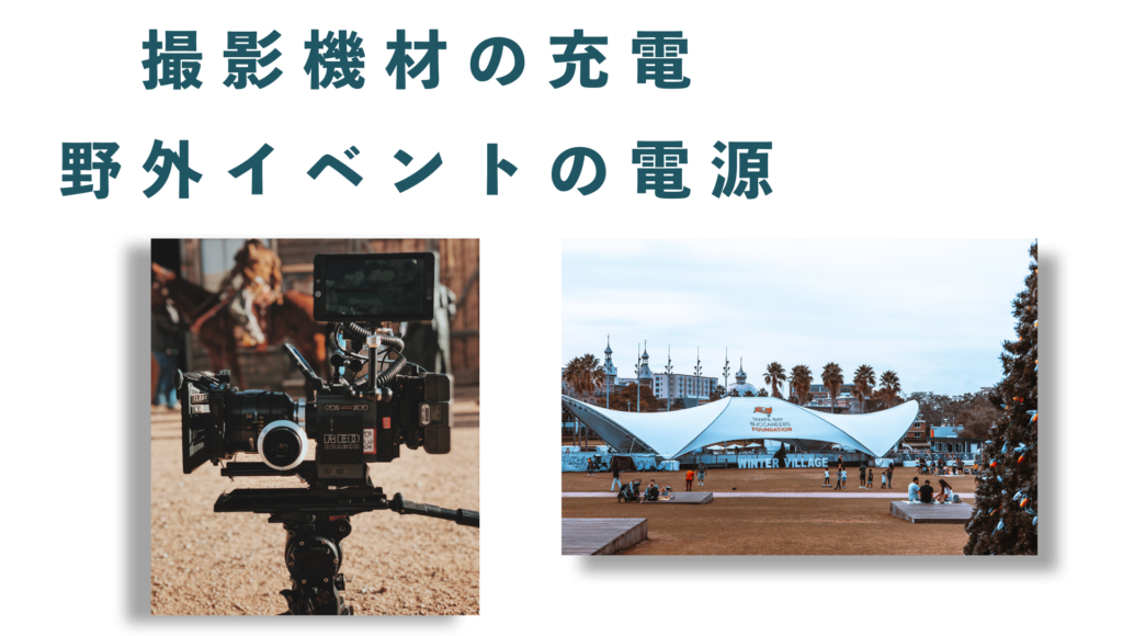 撮影機材の充電や野外イベントで使われるポータブル電源