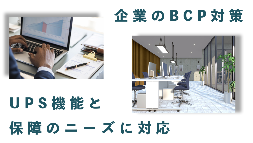 企業のBCP対策として使われるポータブル電源